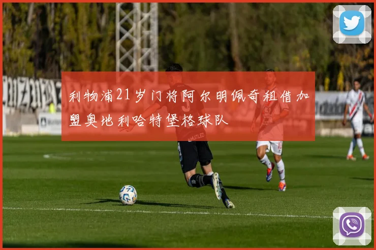 利物浦21岁门将阿尔明佩奇租借加盟奥地利哈特堡格球队