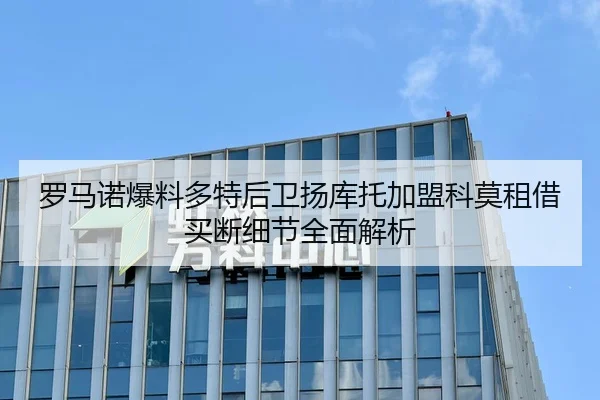 罗马诺爆料多特后卫扬库托加盟科莫租借买断细节全面解析